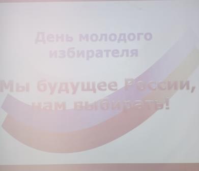 День молодого избирателя 2025!.