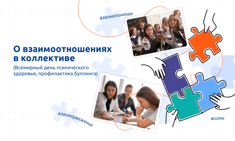 О взаимоотношениях в коллективах.